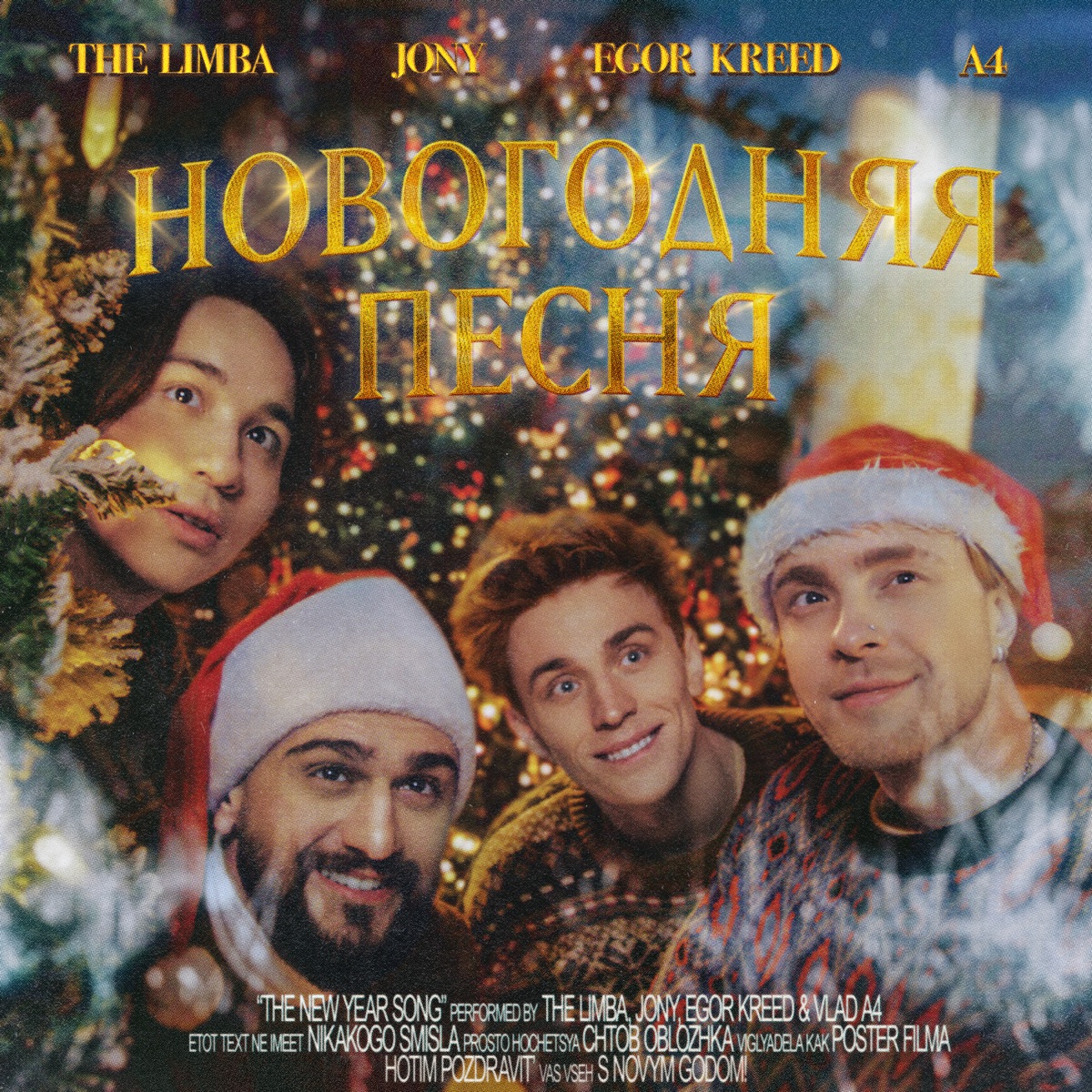 Новогодняя песня (feat. А4) - Single by The Limba, JONY & Egor Kreed album cover