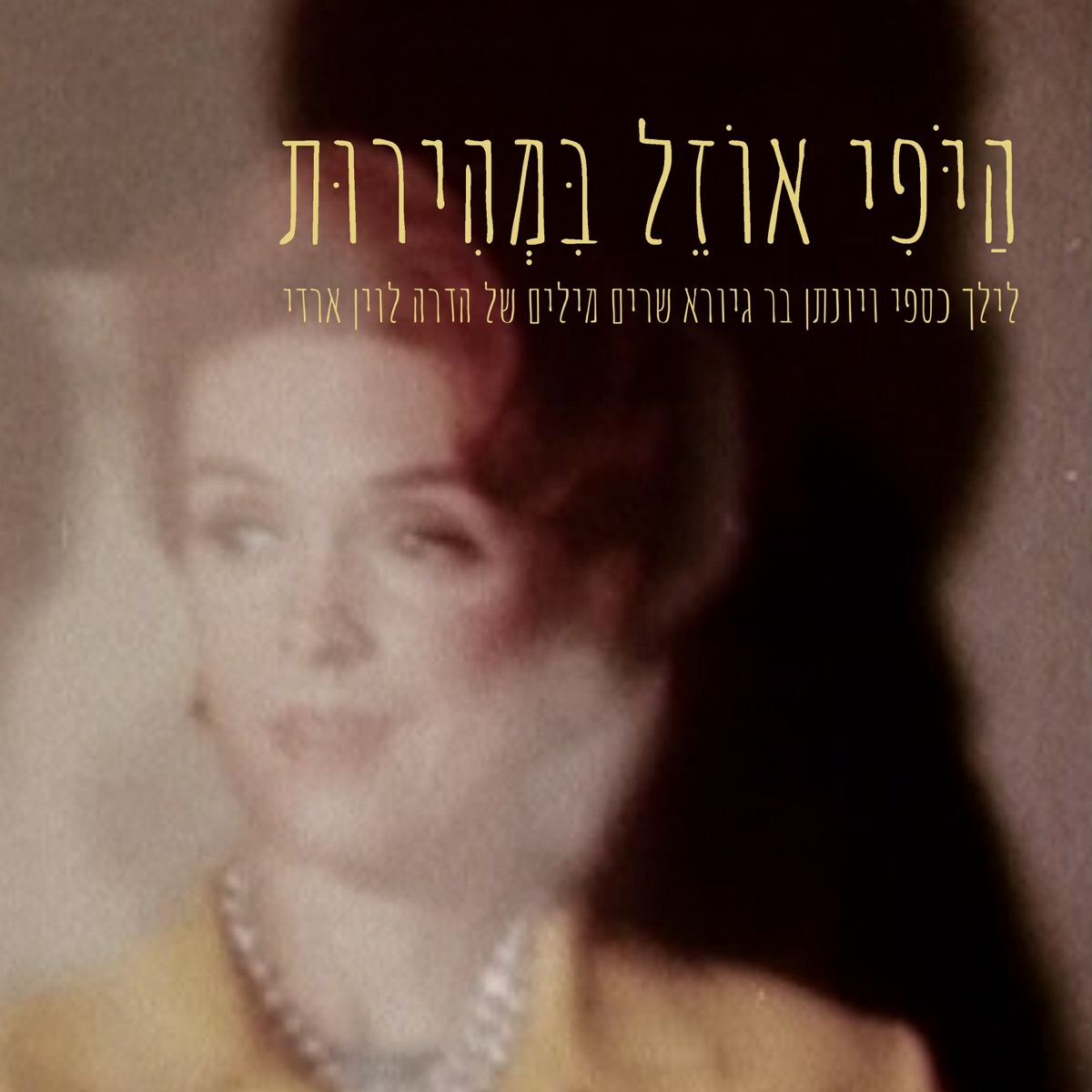 הַיֹּפִי אוֹזֵל בִּמְהִירוּת by לילך כספי & Jonathan Bar Giora album cover