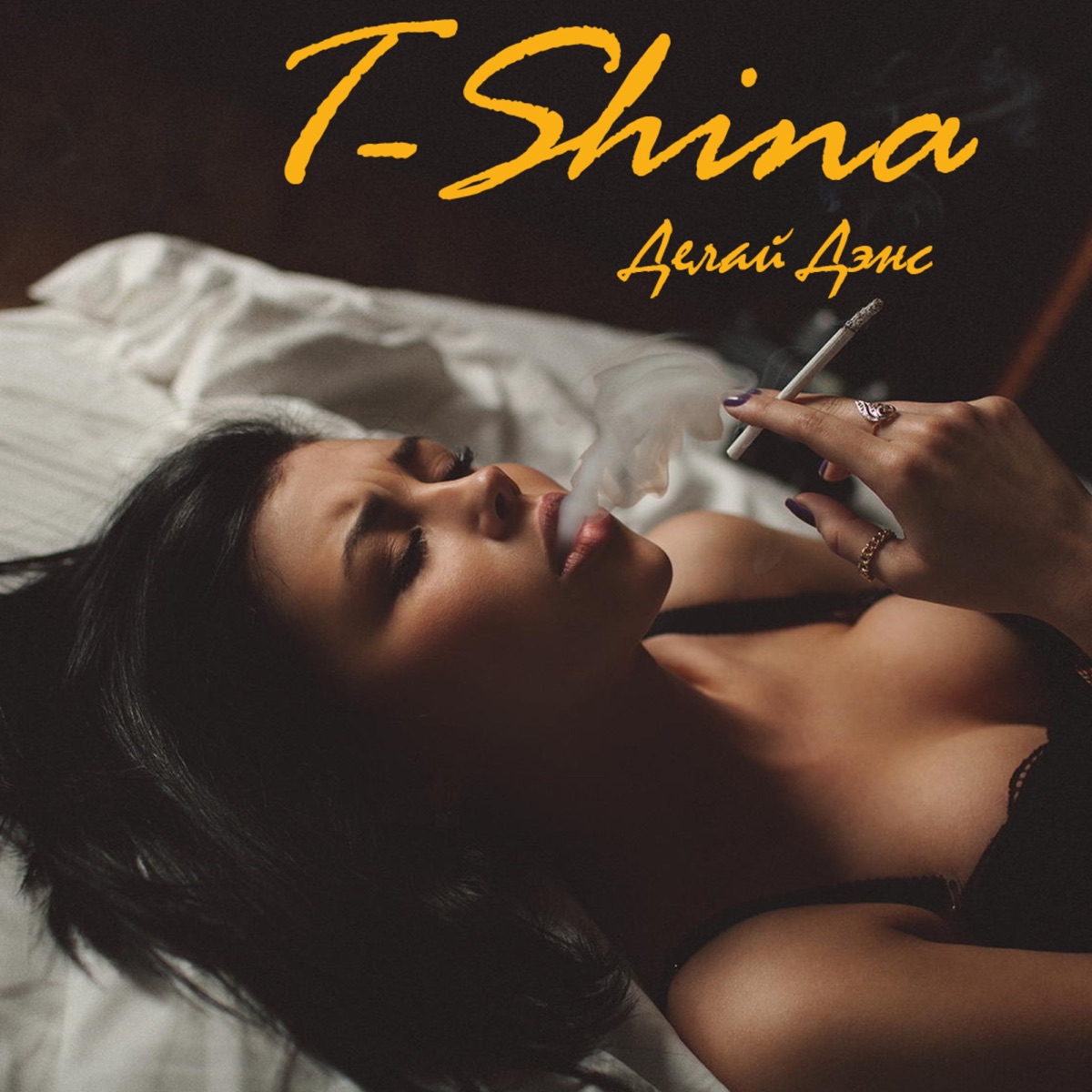 Делай дэнс - Single by T\-Shina album cover
