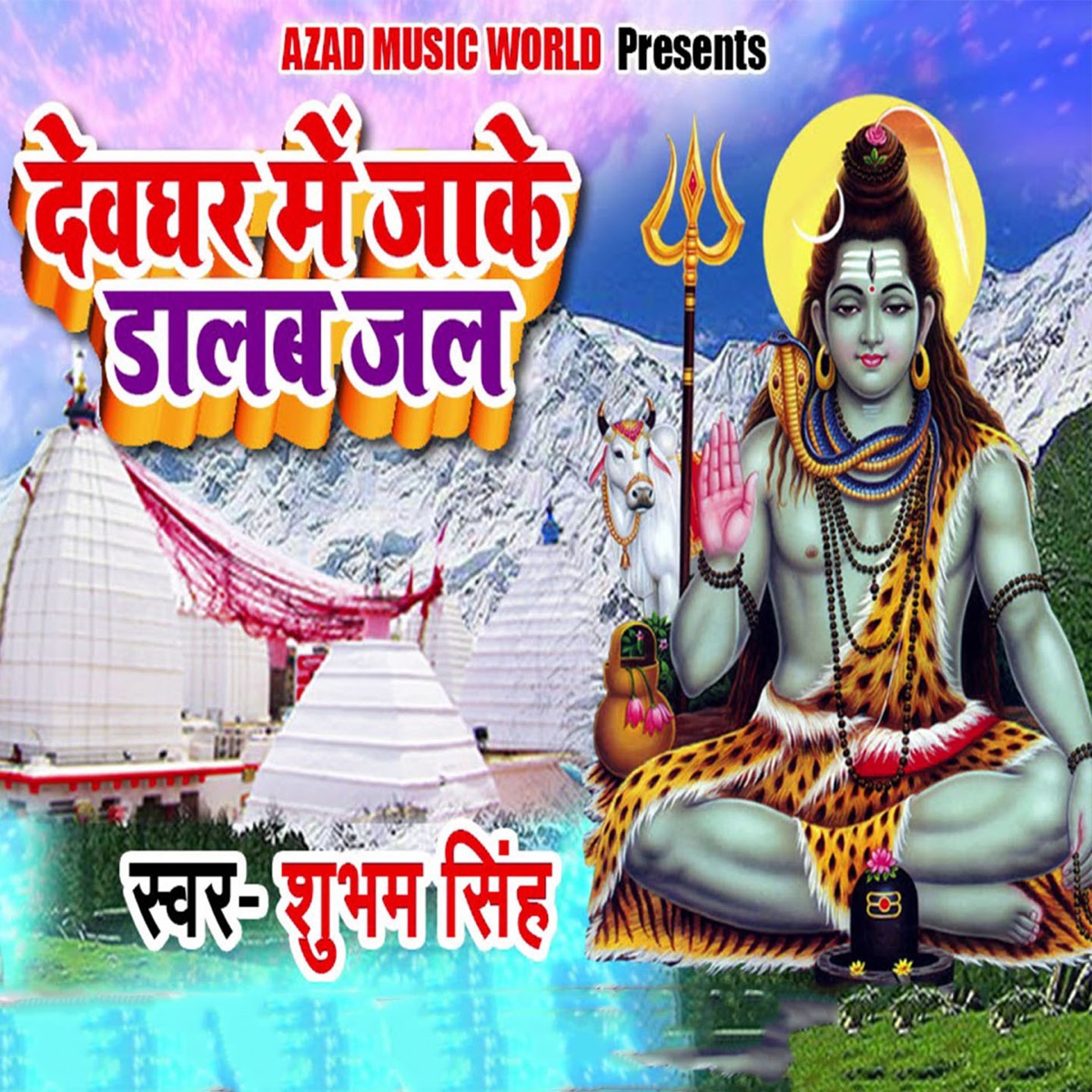 Devghar Me Jaake Dalab Jal - Single by Shubham Singh album cover