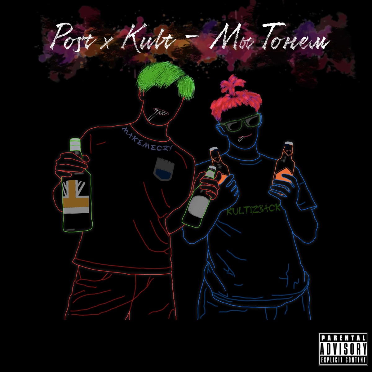 Мы Тонем (feat. Kult) - Single by Post album cover