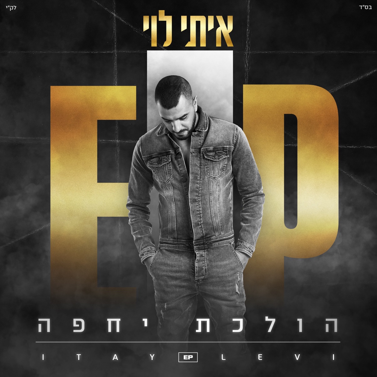 הולכת יחפה by Itay Levy album cover