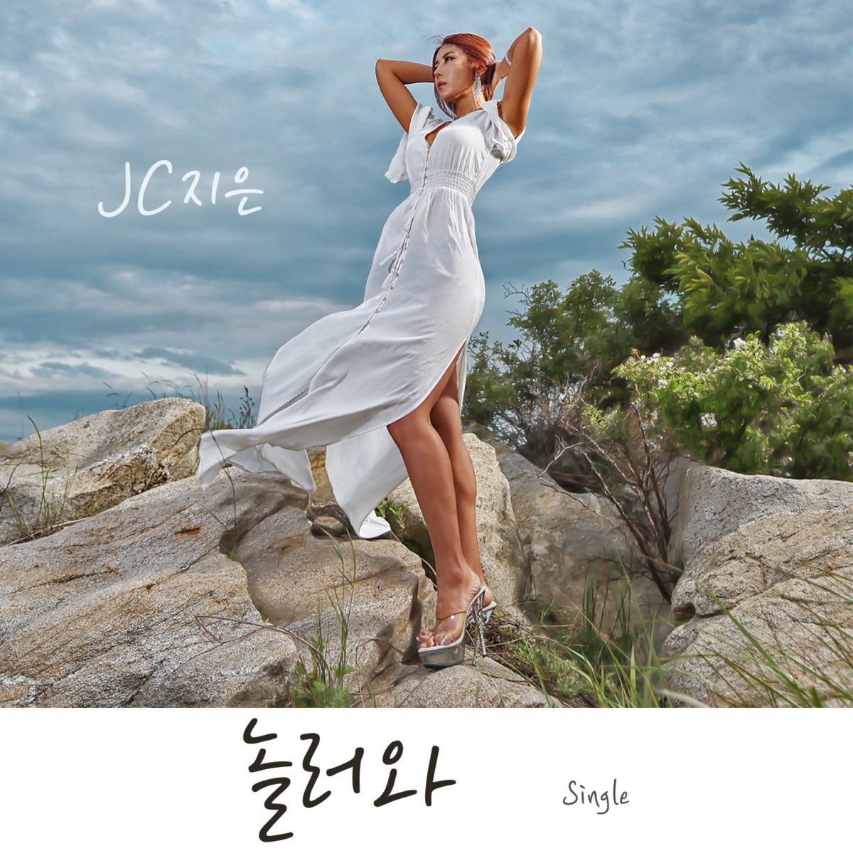놀러와 - Single by JC JiEun album cover