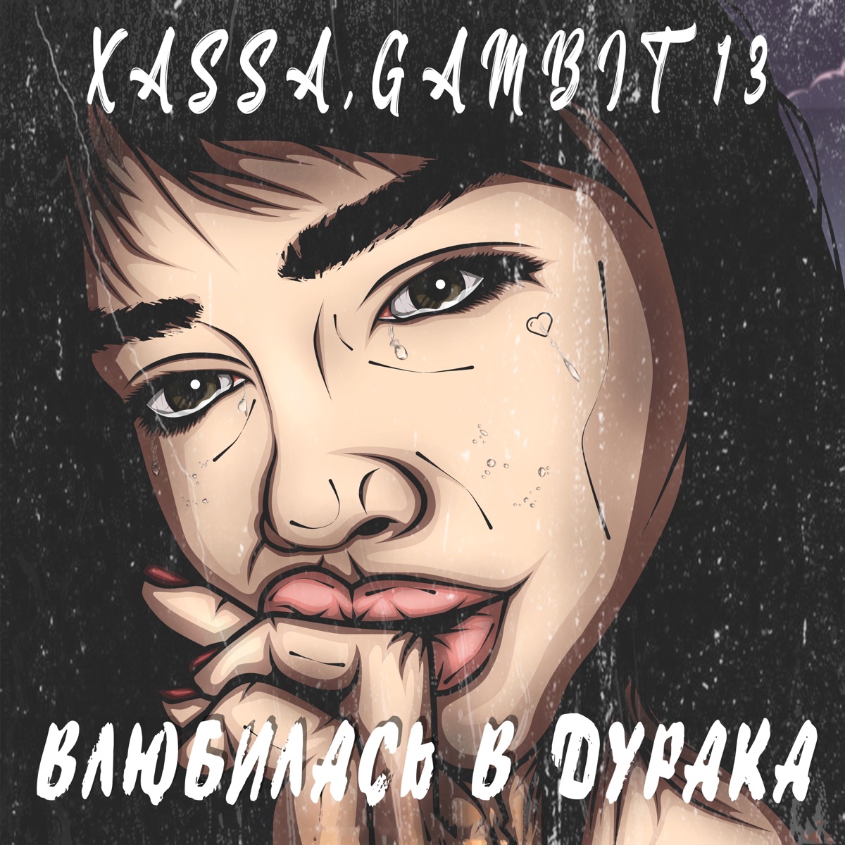 Влюбилась в дурака - Single by XASSA & Gambit 13 album cover