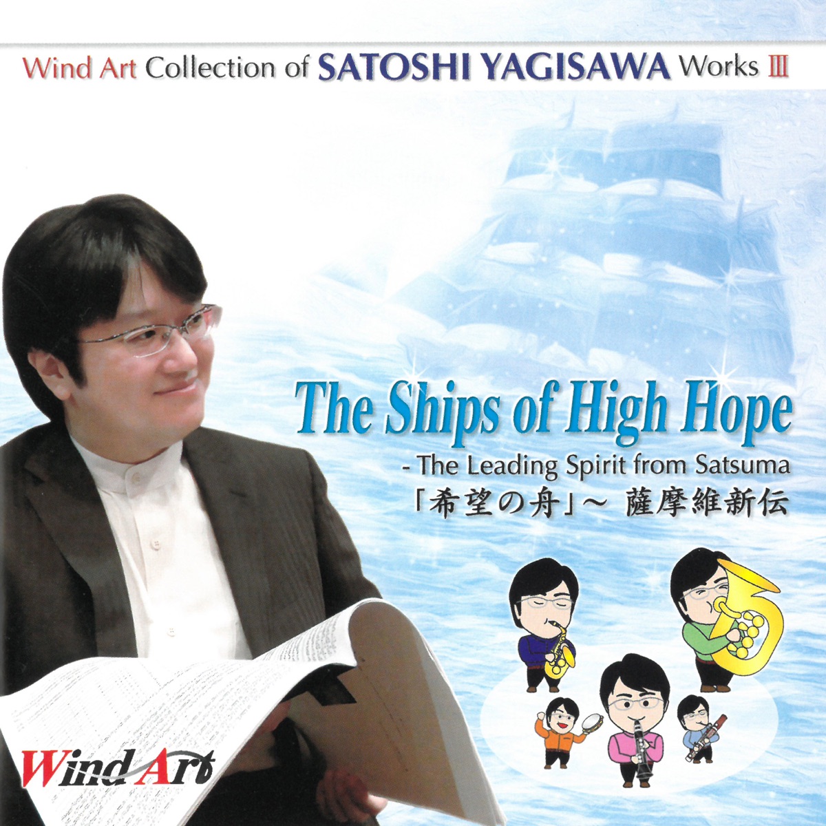 ウインドアート出版 八木澤教司 吹奏楽作品集 Vol.3『「希望の舟」~薩摩維新伝』 by Yagisawa, Satoshi album cover
