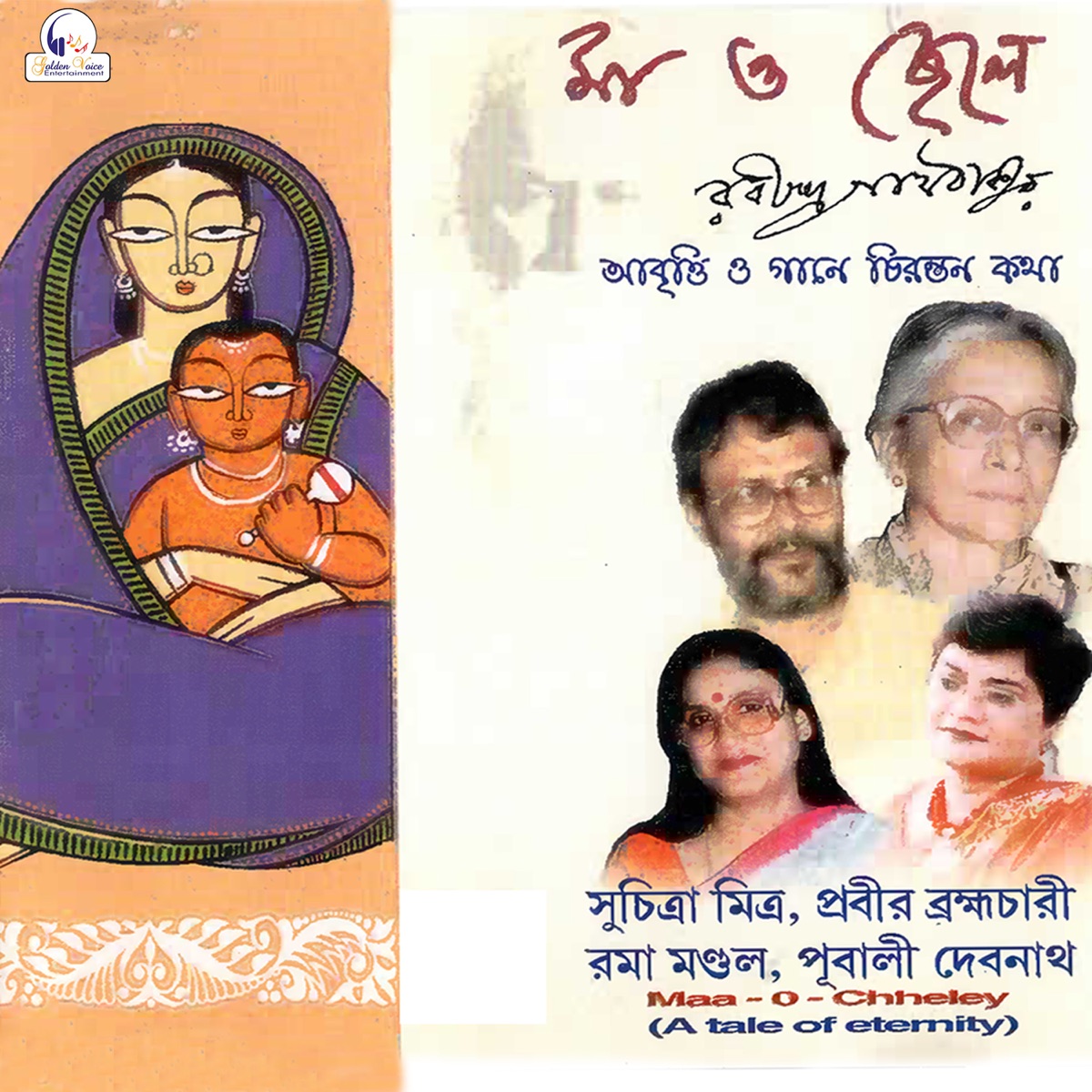 Maa O Chheley by Suchitra Mitra album cover