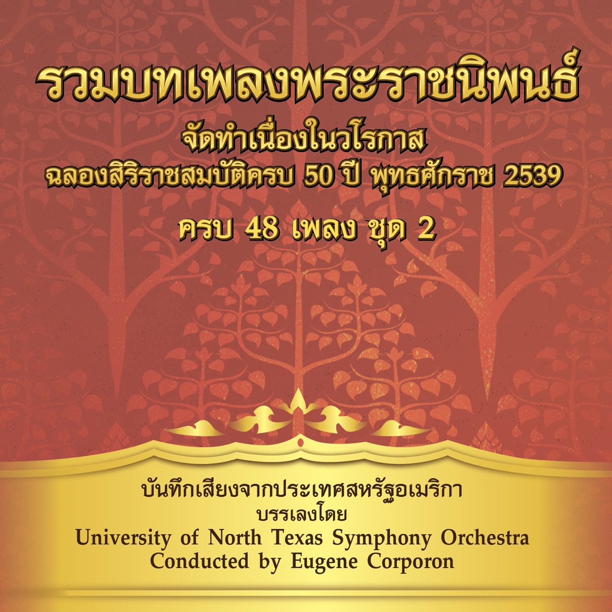 รวมเพลงพระราชนิพนธ์ ชุด, Vol. 2 by University of North Texas Symphony Orchestra album cover