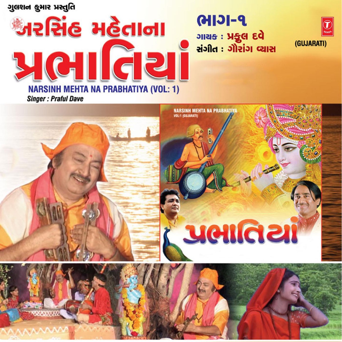Prabhatiya Narsinha Maheta by Induben Dhanak, Badri Pawar & Lalit Sodha album cover