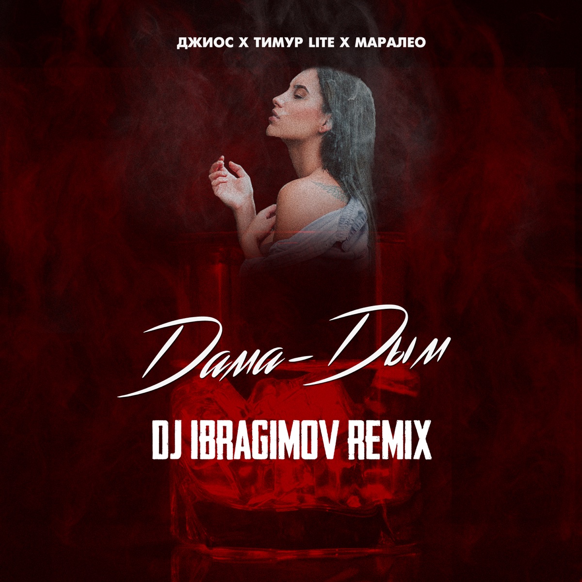 Дама дым (Dj Ibragimov Remix) - Single by Dzhios, Timur lite & Маралео album cover