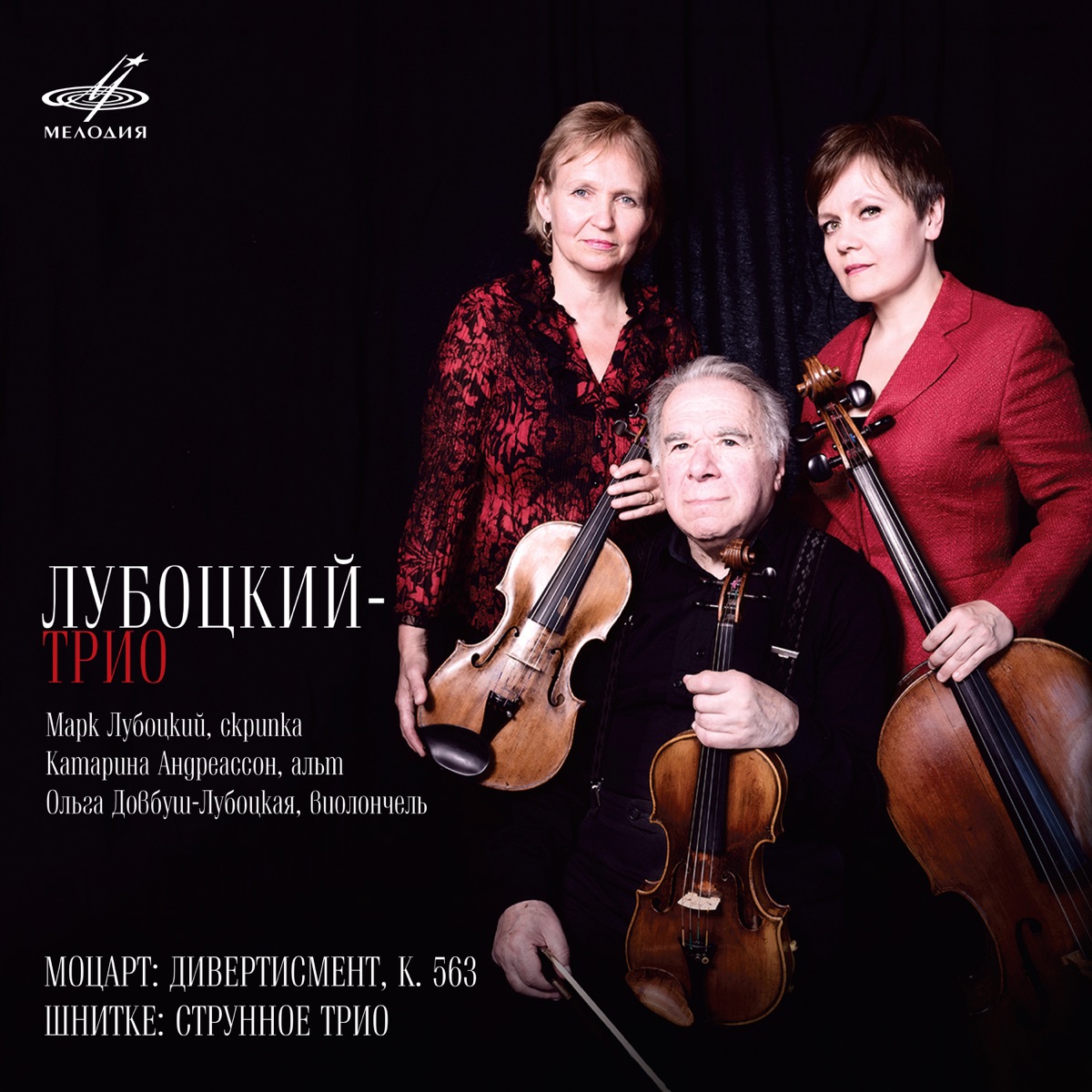 Лубоцкий-трио: Моцарт, Шнитке by Mark Lubotsky, Katarina Andreasson & Olga Dowbusch-Lubotsky album cover