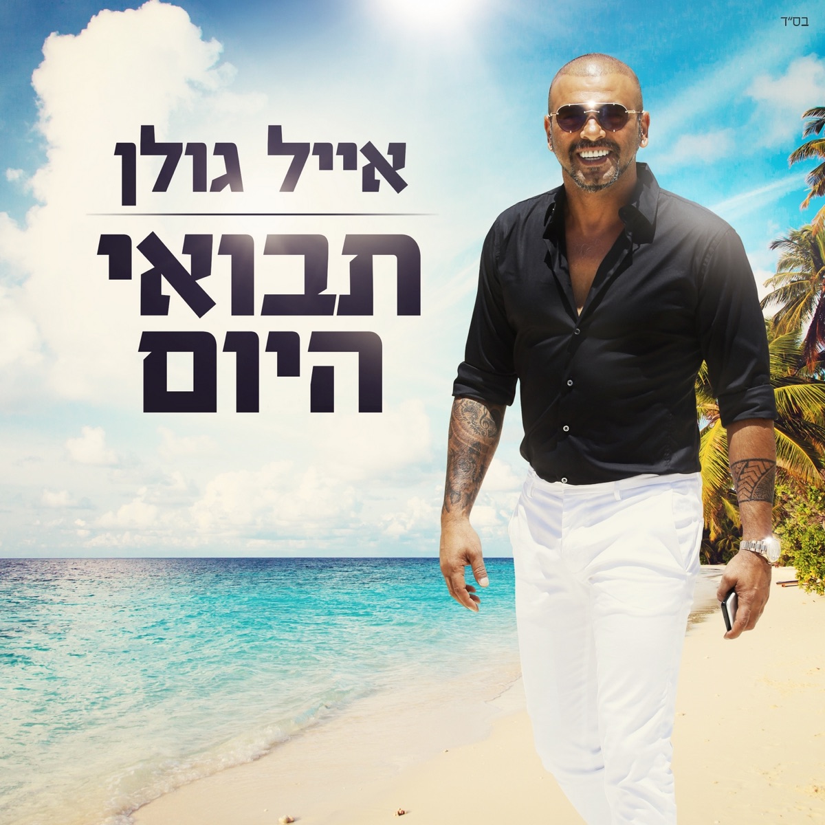 תבואי היום - Single by Eyal Golan album cover