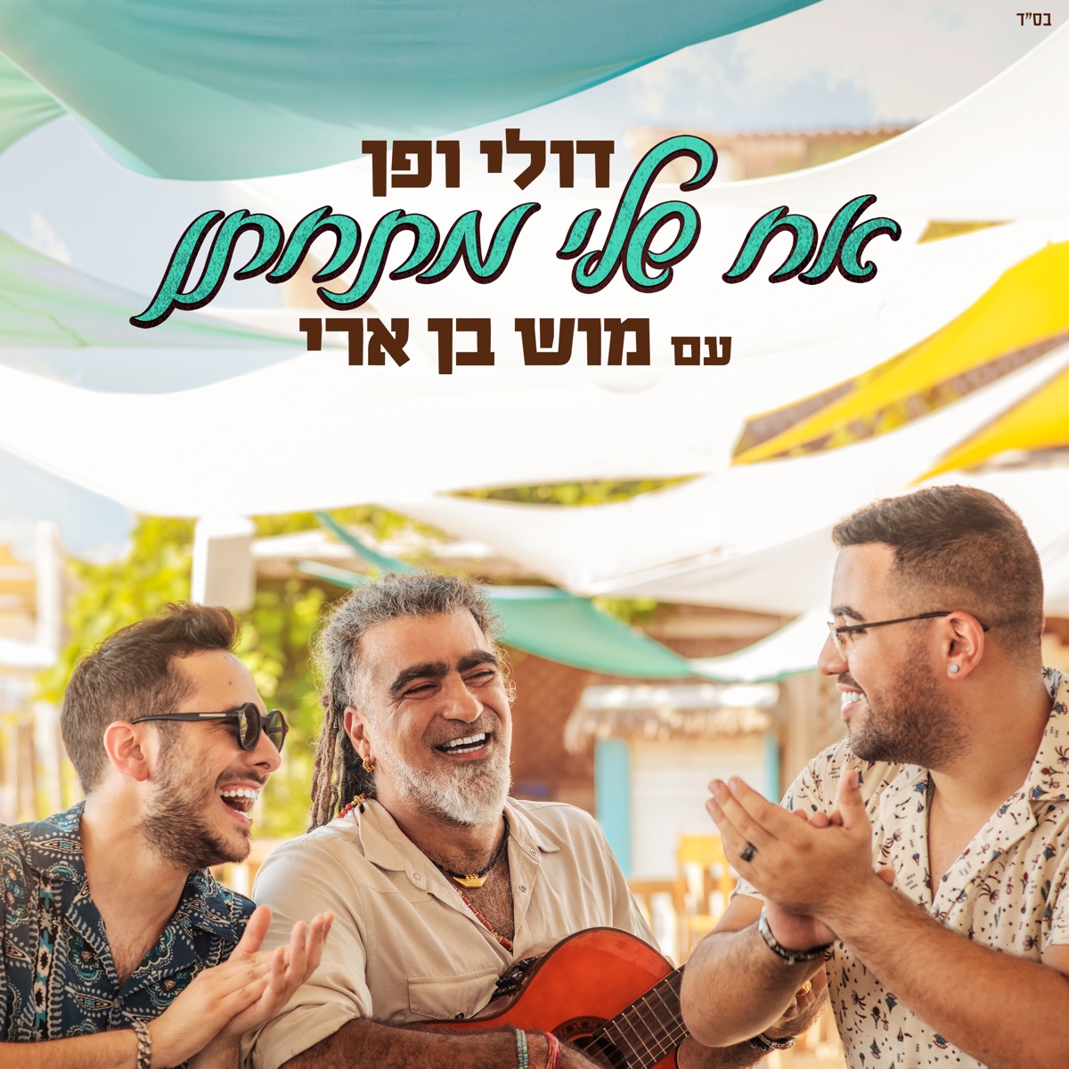 אח שלי מתחתן - Single by Doli & Penn & Mosh Ben Ari album cover