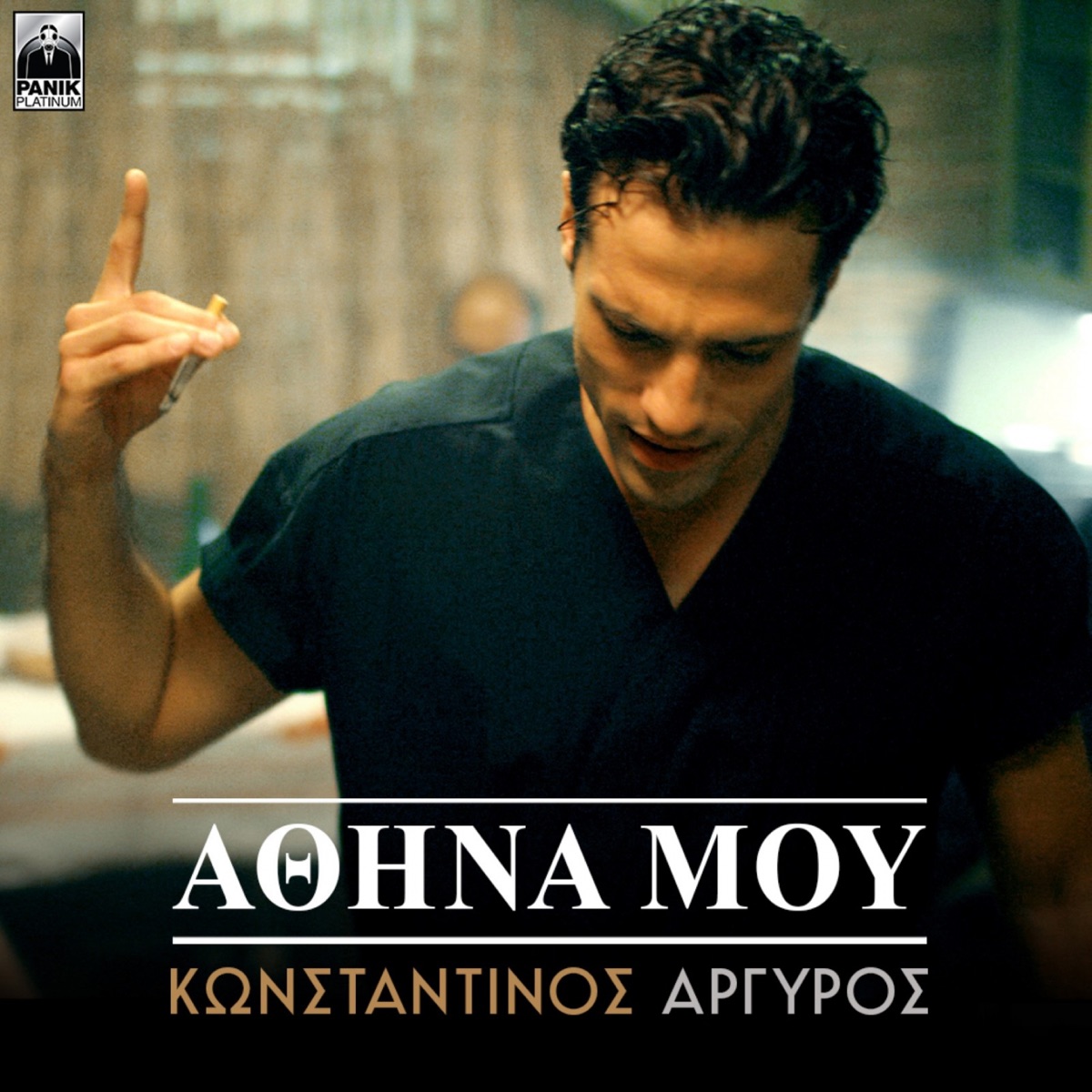 Athina Mou - Single by Konstantinos Argiros album cover