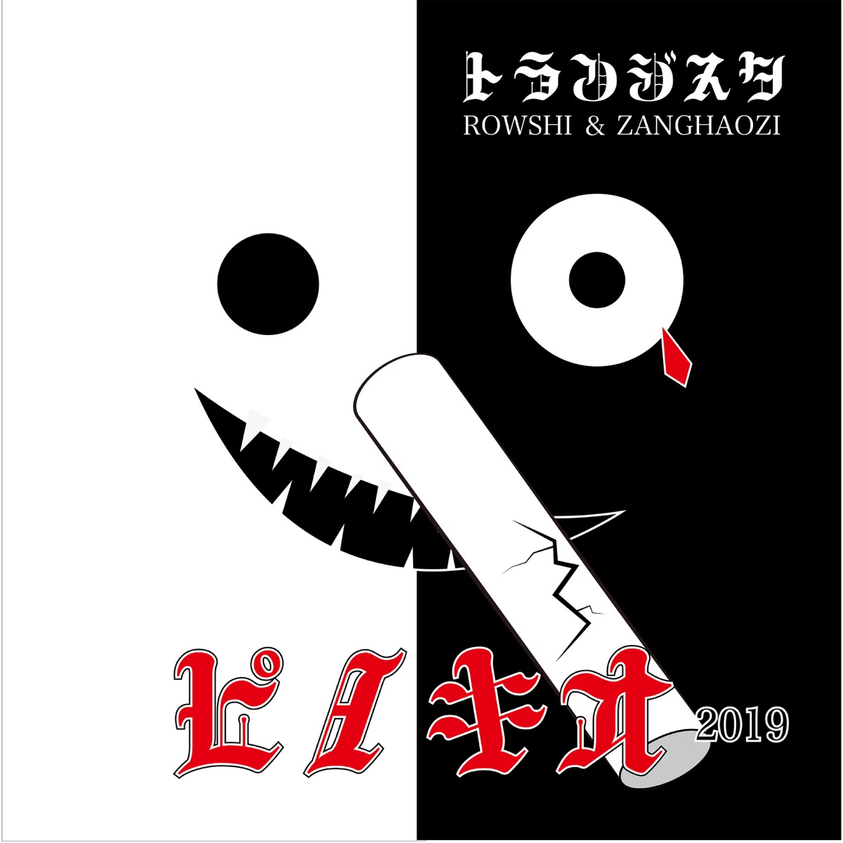 ピノキオ2019 - Single by Transistor album cover