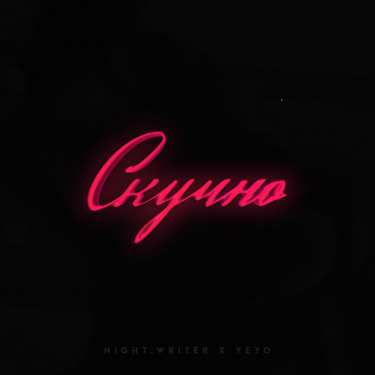 Скучно - Single by NIGHT.WRITER & YEYO album cover