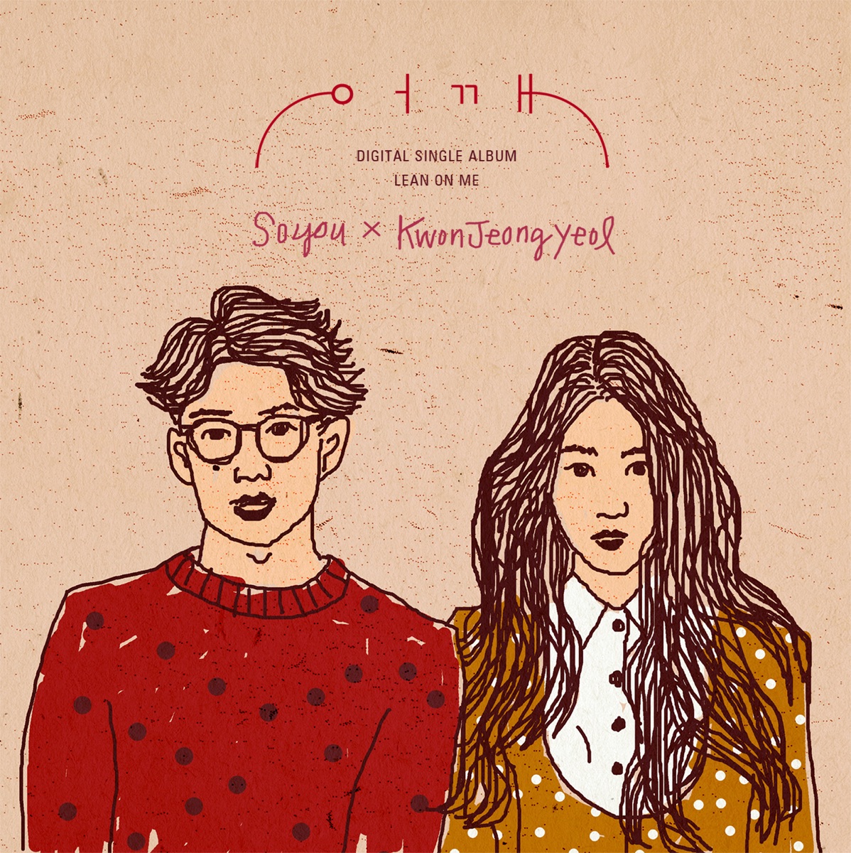 Lean On Me - Single by SoYou & Kwon Jeong Yeol album cover