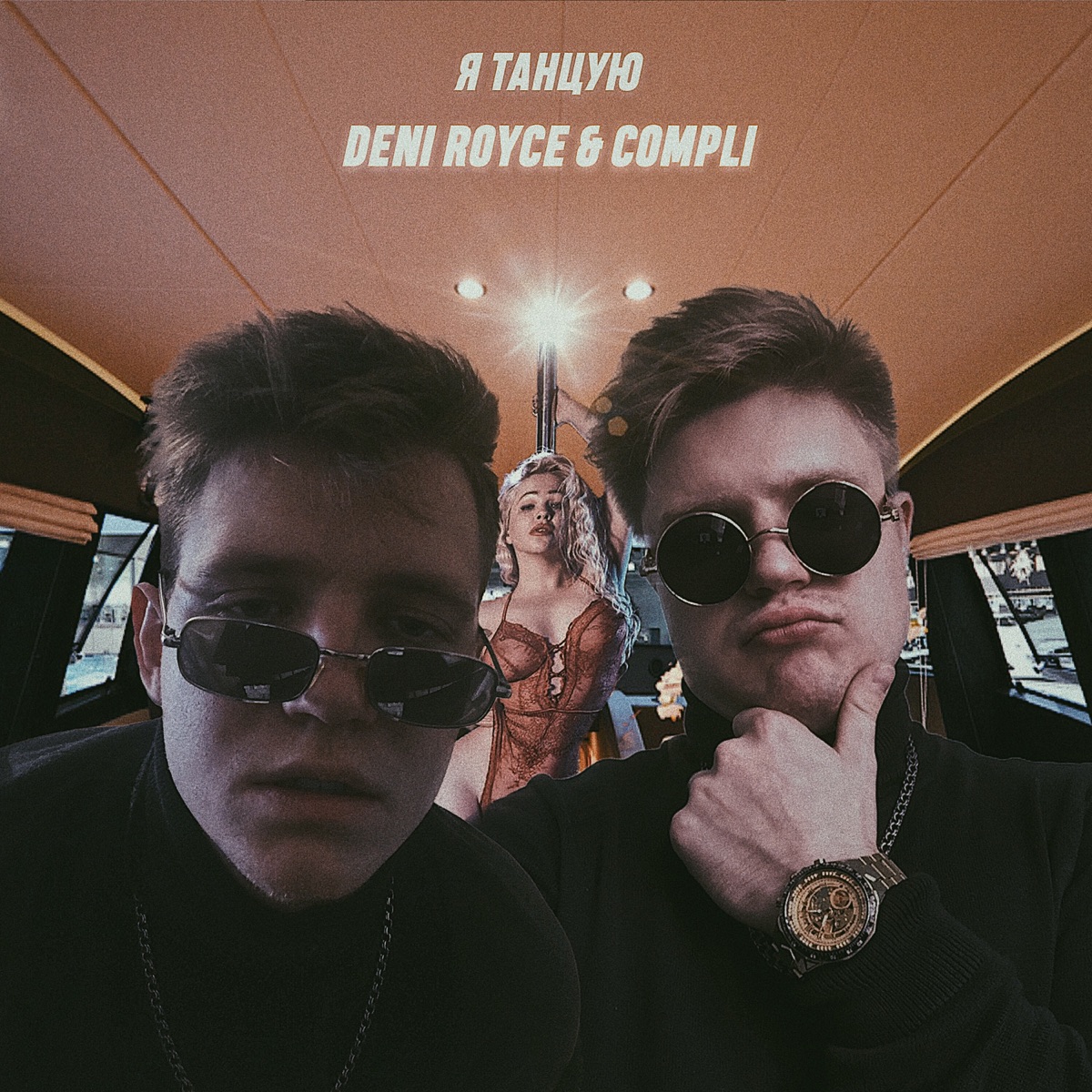Я Танцую - Single by DENI ROYCE & COMPLI album cover