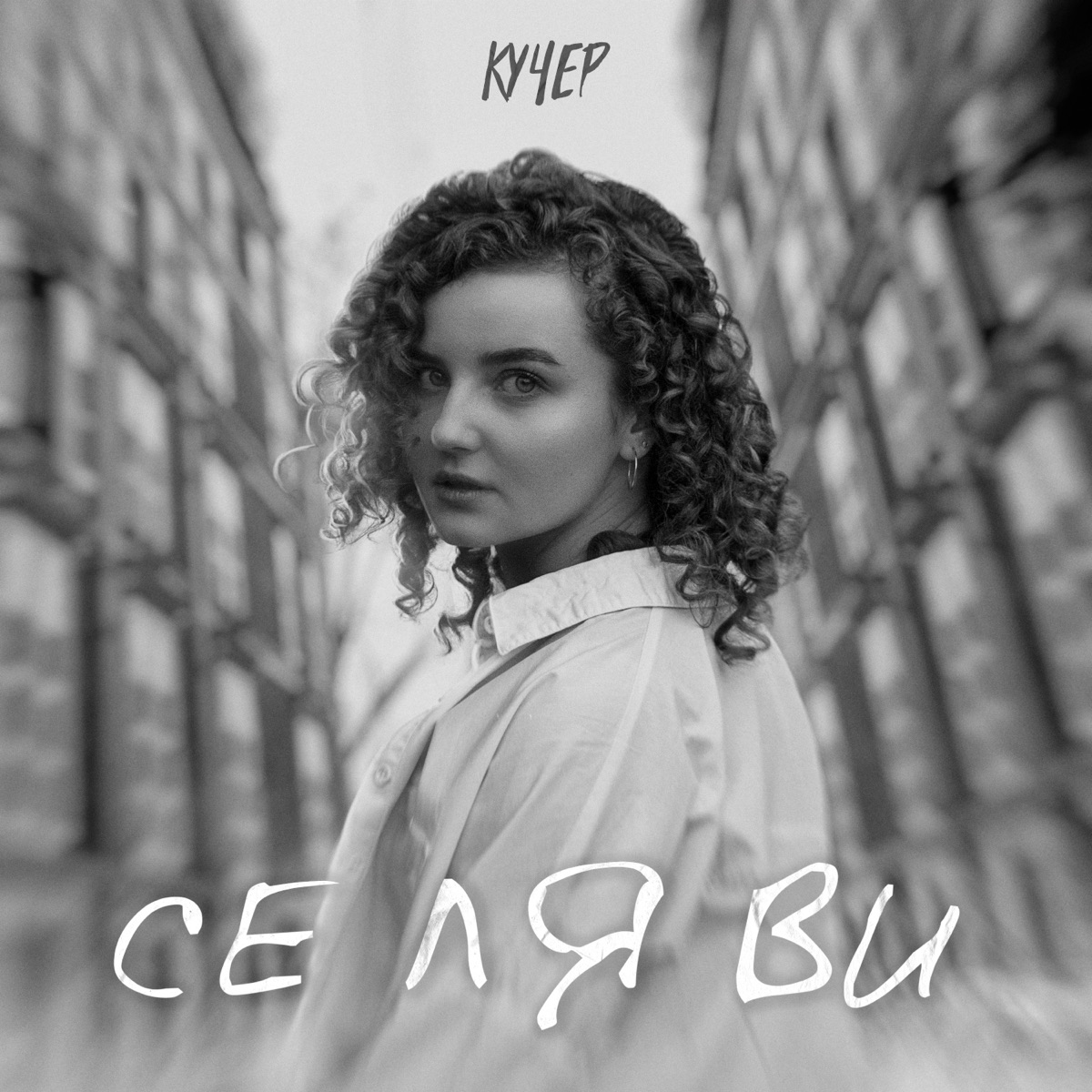 Се ля ви - Single by КУЧЕР album cover