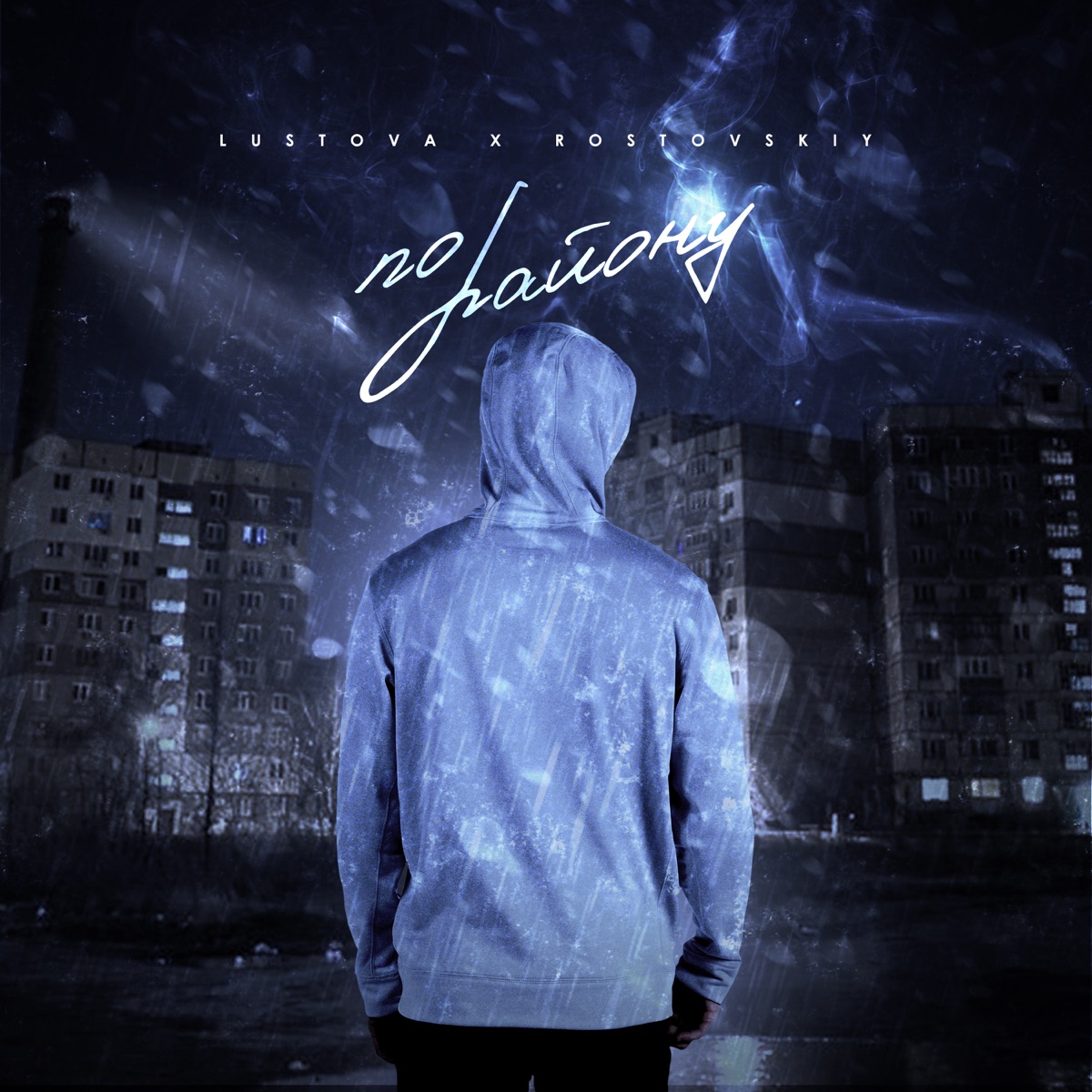 По району - Single by Lustova & Rostovskiy album cover