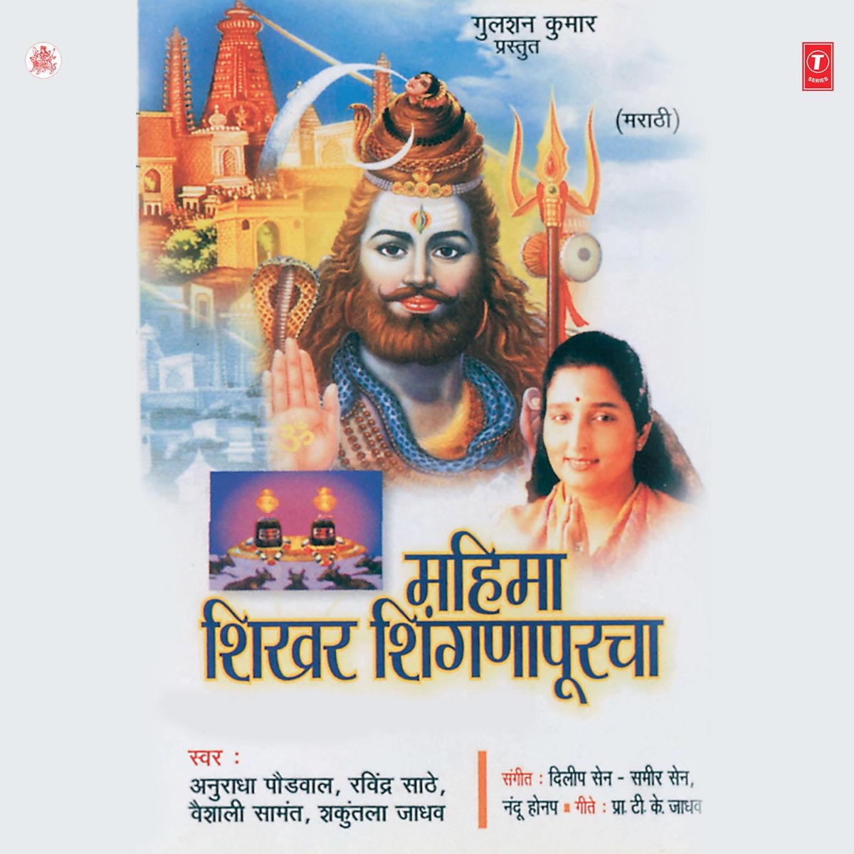 Mahima Shikhar Shingnapoorcha by Ravindra Sathe, Vaishali Samant & Shakuntala Jadhav album cover
