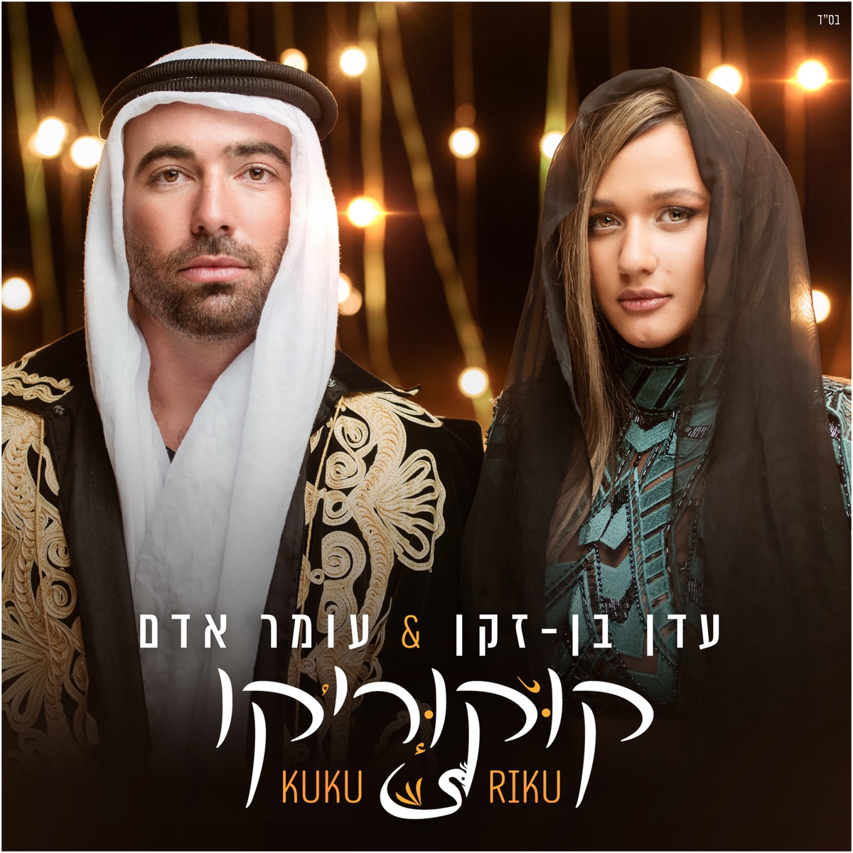קוקוריקו - Single by Omer Adam & Eden Ben Zaken album cover