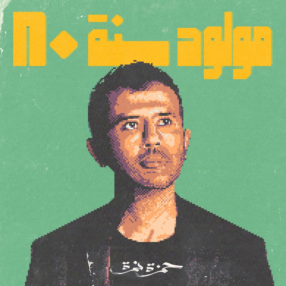 Mawloud Sanat 80 by Hamza Namira album cover