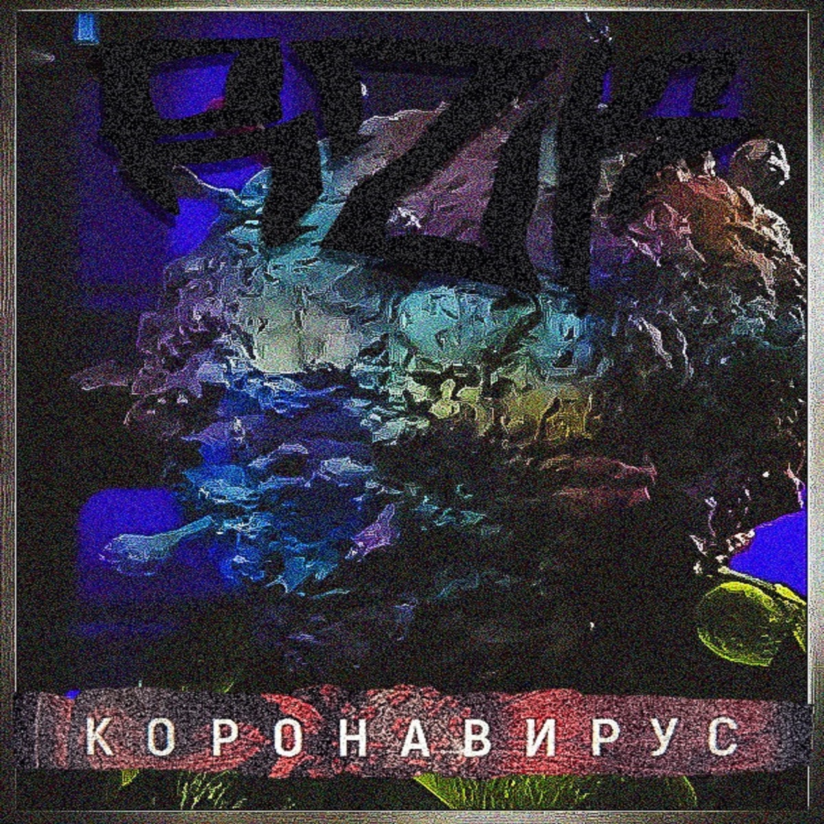 Коронавирус - Single by RZK album cover