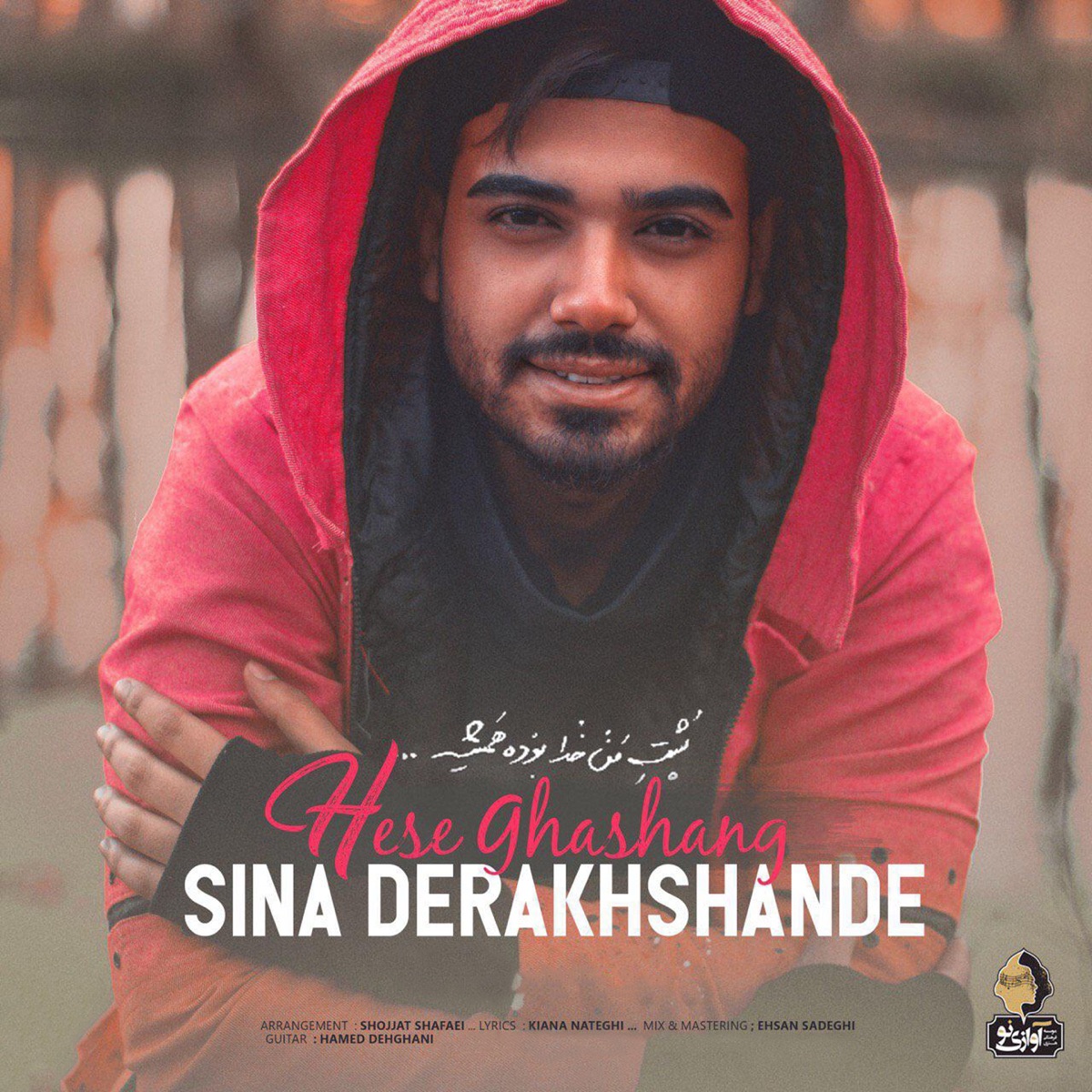 Hese Ghashang - Single by Sina Derakhshande album cover