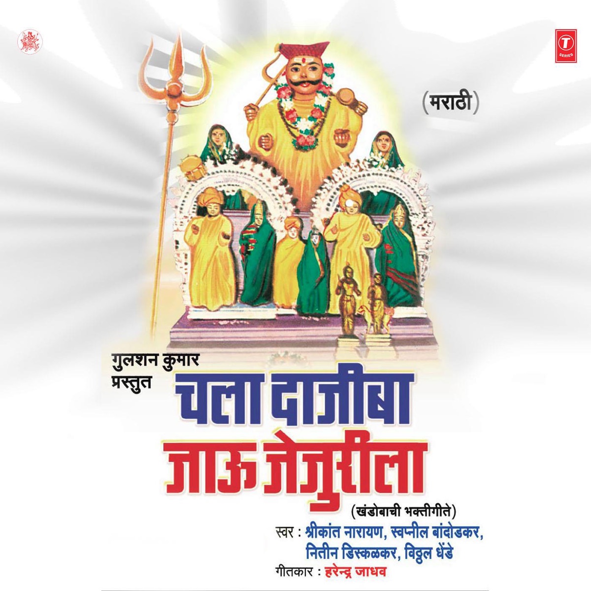 Chala Dajiba Jaau Jejurila (Khandobachi Geete) by Shrikanth Narayan, Swapneel Bandodkar, Niteen Disklar & Vithal Shinde album cover