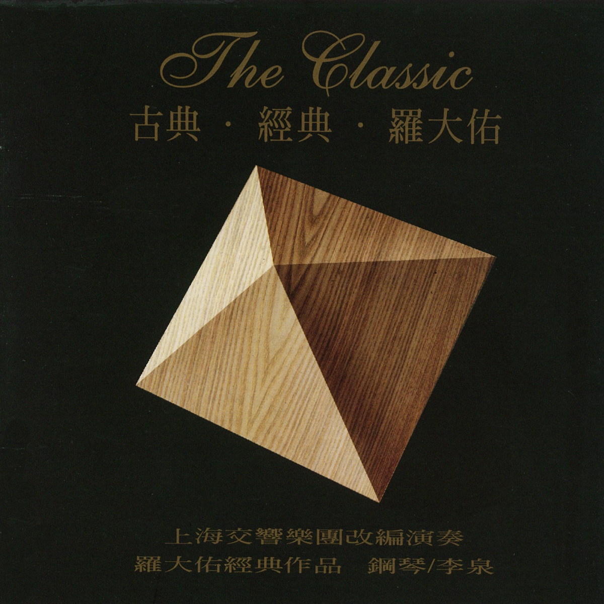 古典.經典.羅大佑 by Shanghai Symphony Orchestra album cover