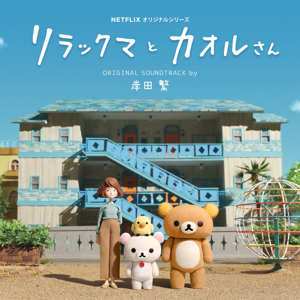 Rilakkuma and Kaoru (Original Soundtrack) [A Netflix Original Series] by Shigeru Kishida album cover