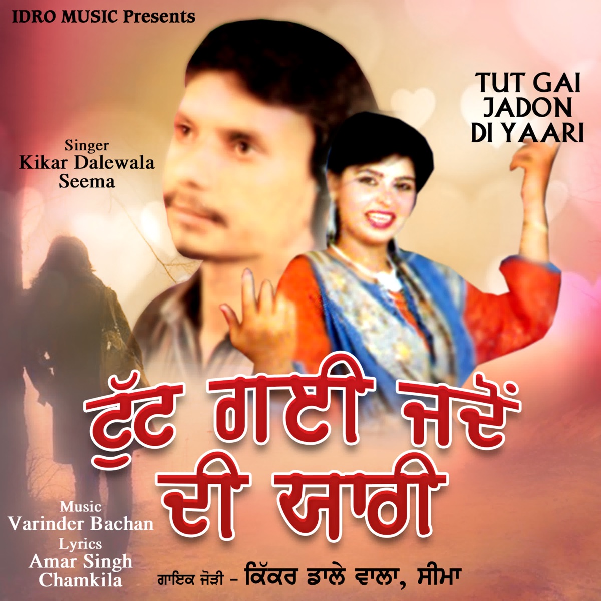 Tutt Gai Jado Di Yari by Kikar Dalewala & Seema album cover