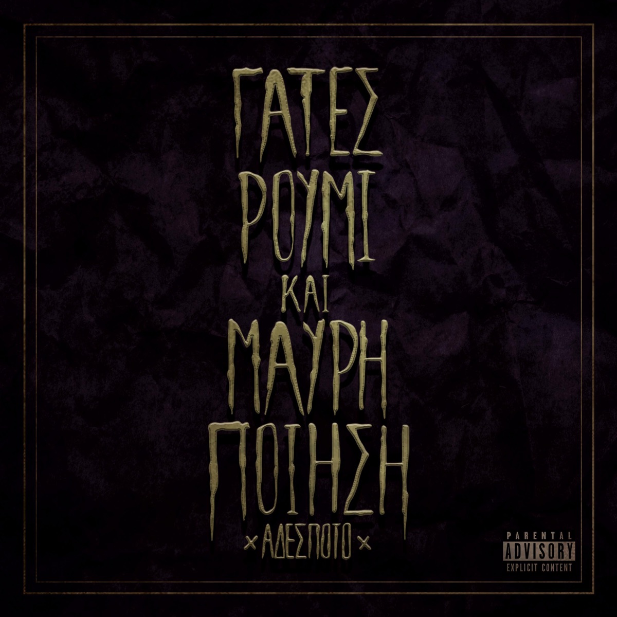 Gates Roymi Kai Mayrh Poihsh - EP by Adespoto album cover
