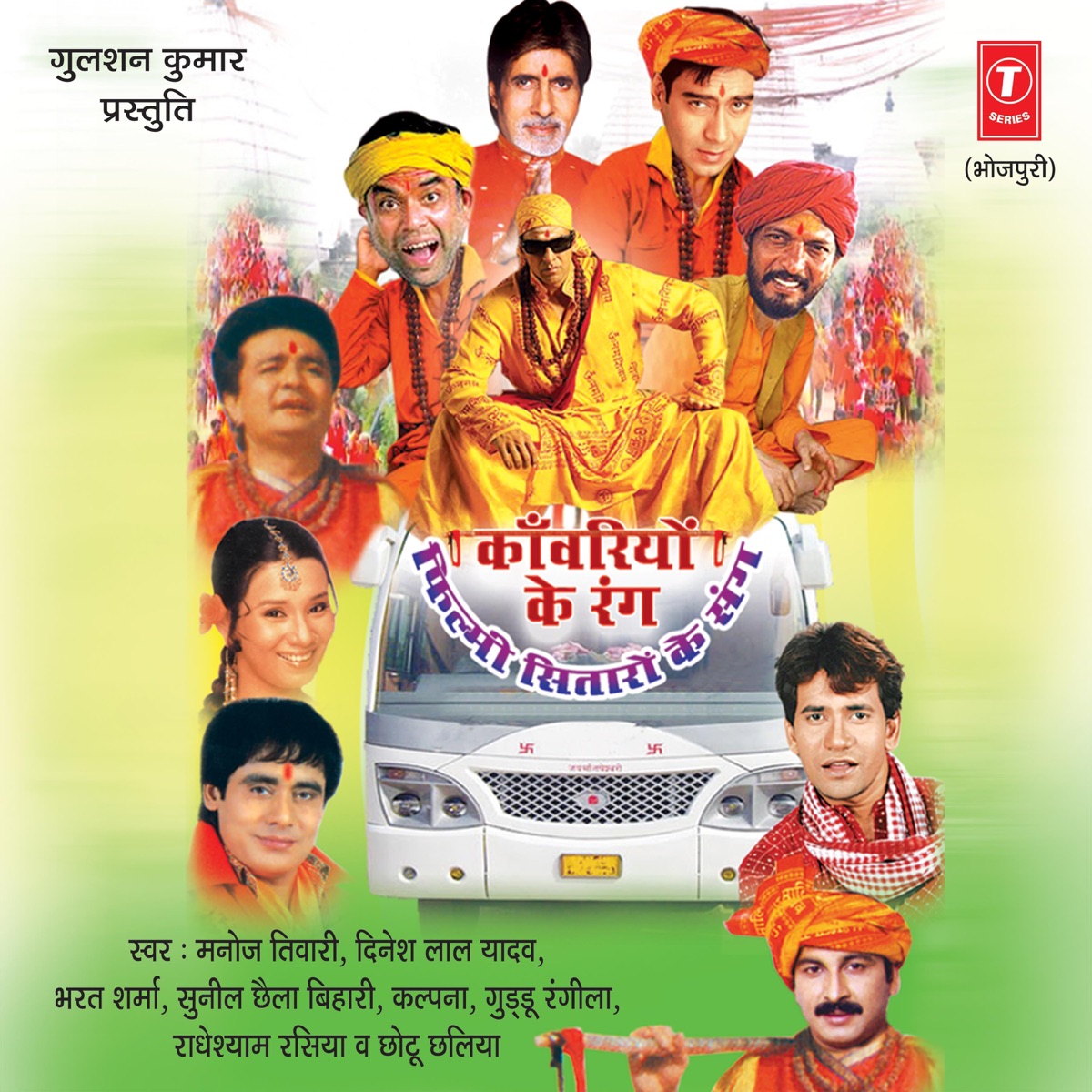 Kanwariyon Ke Rang Filmi Sitaron Ke Sang by Rashid Khan, Manoj Tiwari & Ashok Ghayal album cover