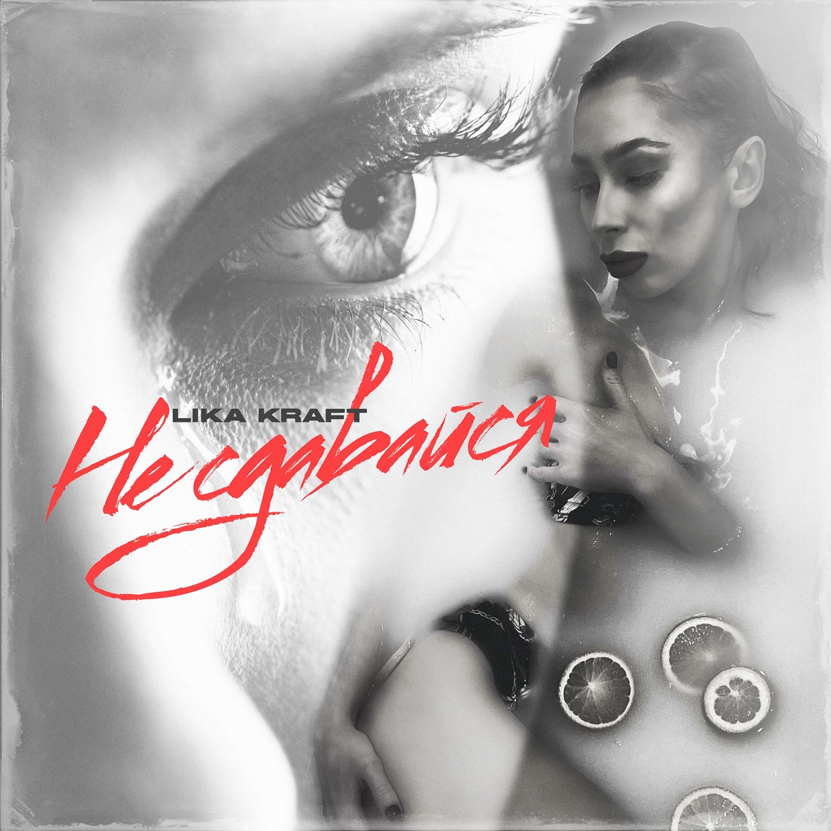 Не сдавайся - Single by Lika Kraft album cover