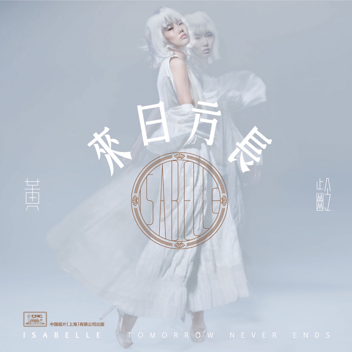来日方长 by Isabelle Huang album cover