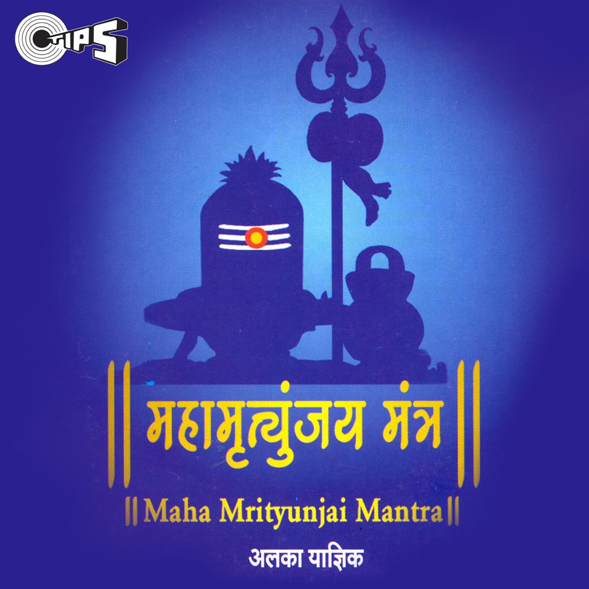 Maha Mrityunjay Mantra (Shiv Bhajan) by Alka Yagnik album cover