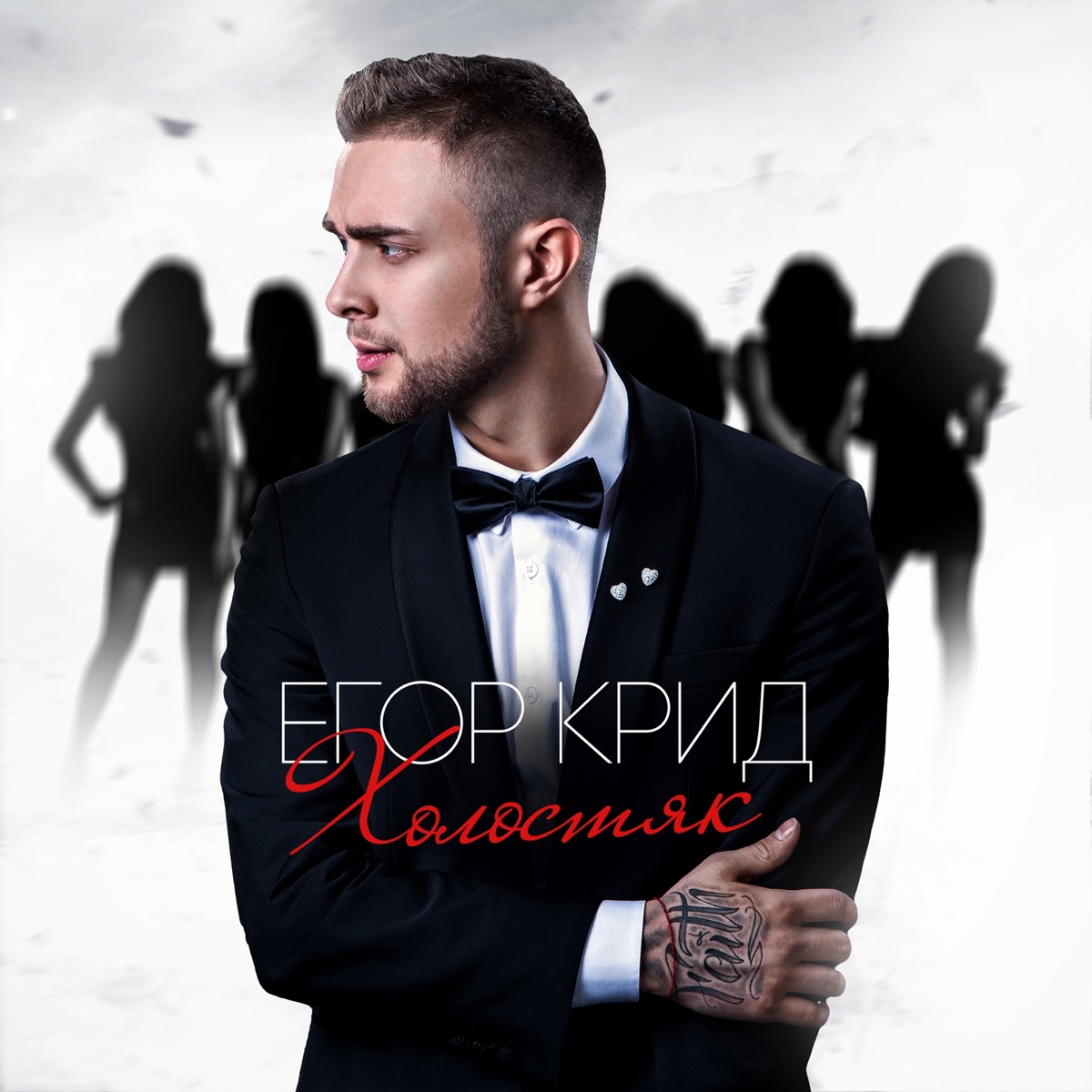 Холостяк by Egor Kreed album cover