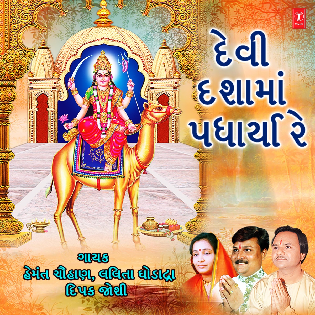 Devi Dashama Padharya Re - EP by Hemant Chauhan, Deepak Joshi & Lalita Ghodadra album cover