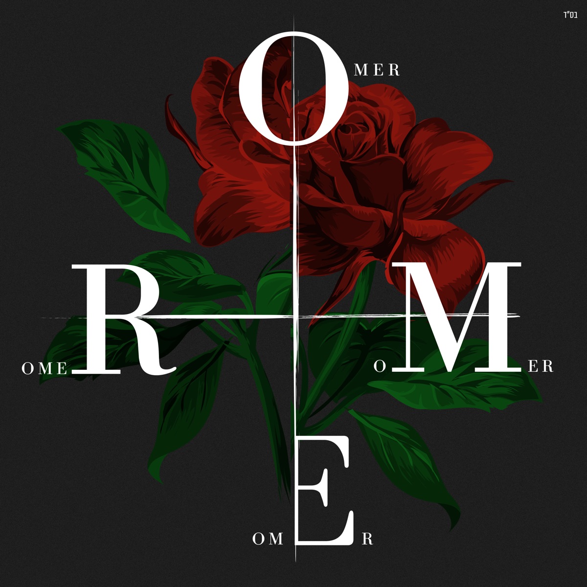 עומר by Omer Adam album cover