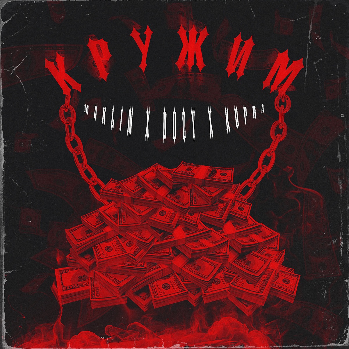 Кружим - Single by Maklin, Dozy & Kupra album cover