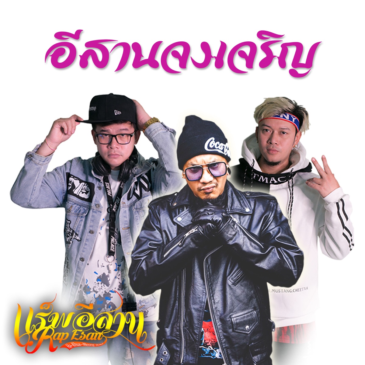 อีสานจงเจริญ - Single by RAP ESAN album cover