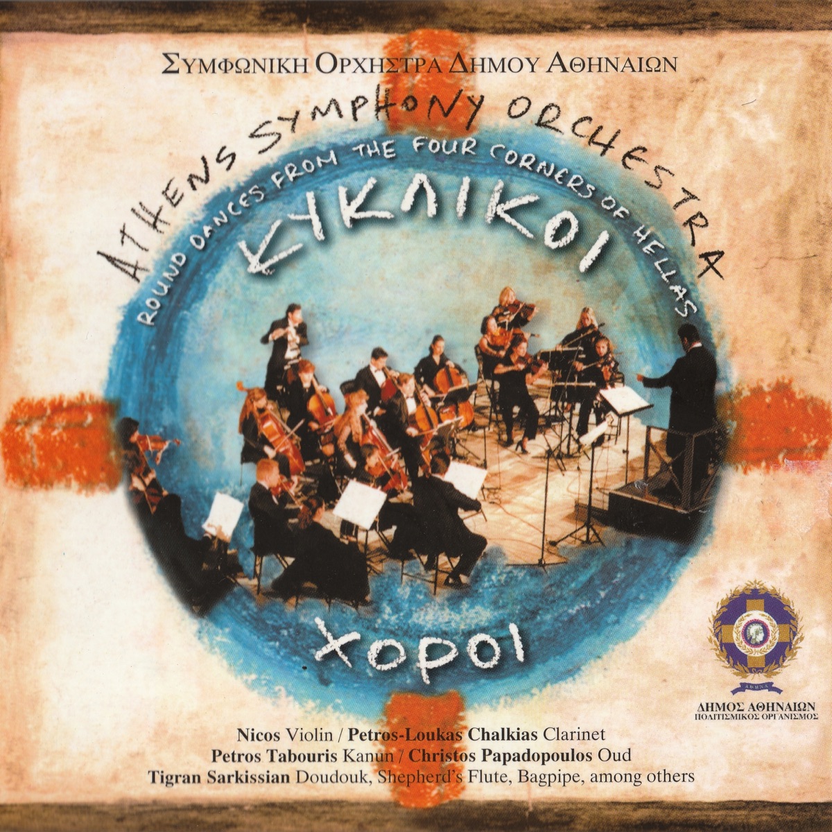 Round Dances from the Four Corners of Hellas by Athens Symphony Orchestra album cover