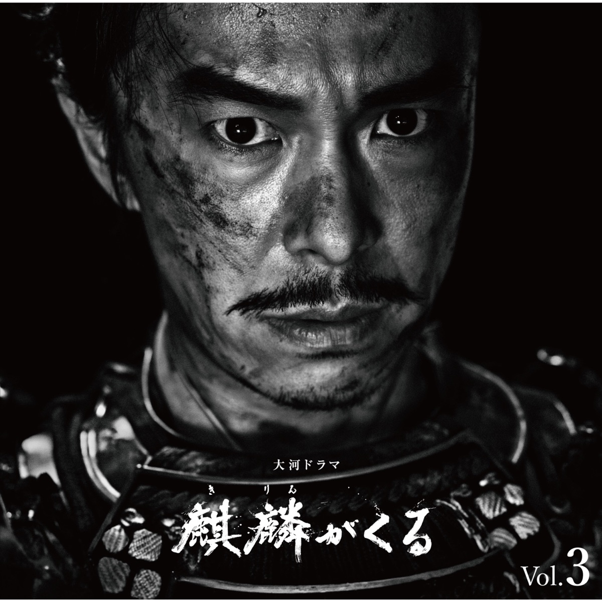 NHK大河ドラマ「麒麟がくる」オリジナル・サウンドトラック Vol.3 by John R Graham album cover