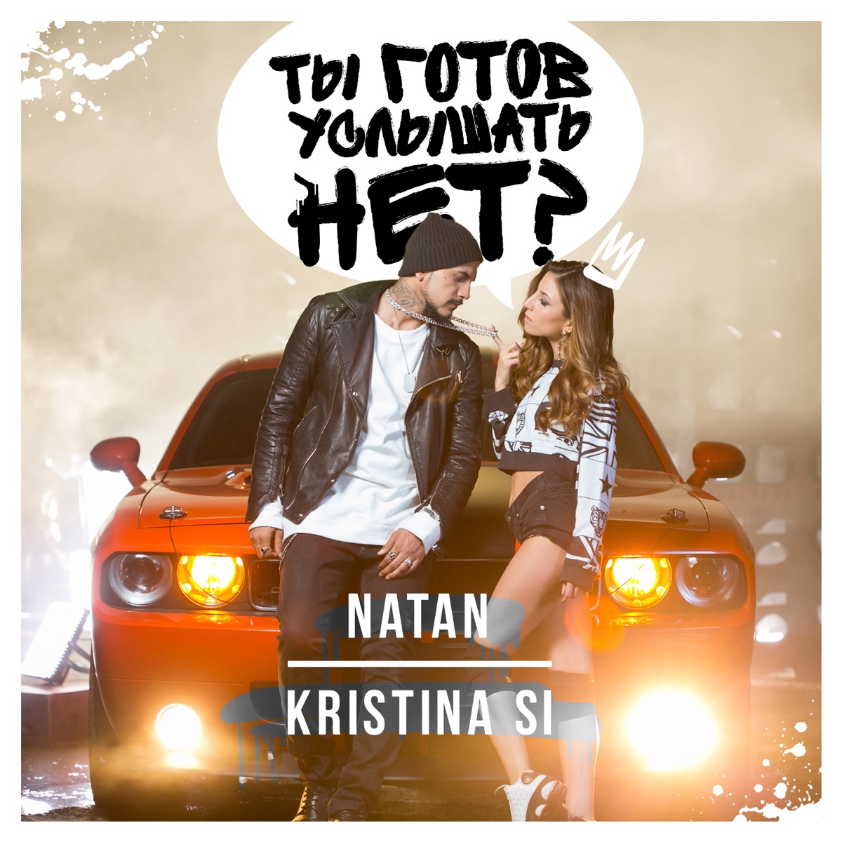 Ты готов услышать нет? (feat. Kristina Si) - Single by Natan album cover