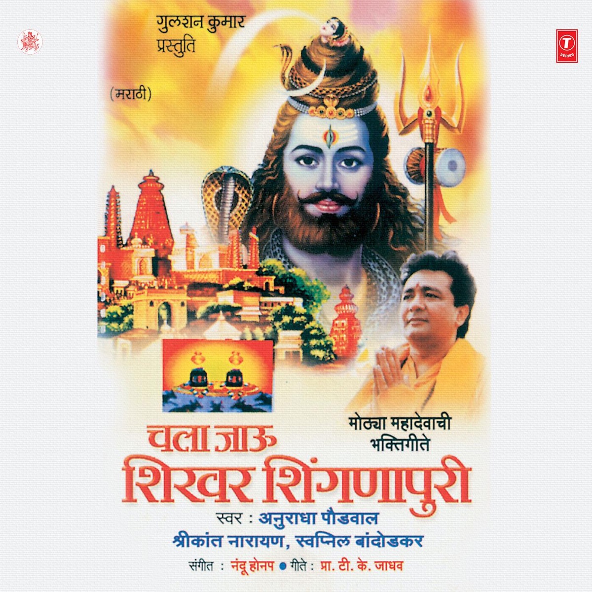 Chala Jau Shikhar Shignapuri by Anuradha Paudwal, Shrikant Naarayan & Swapneel Bandodkar album cover