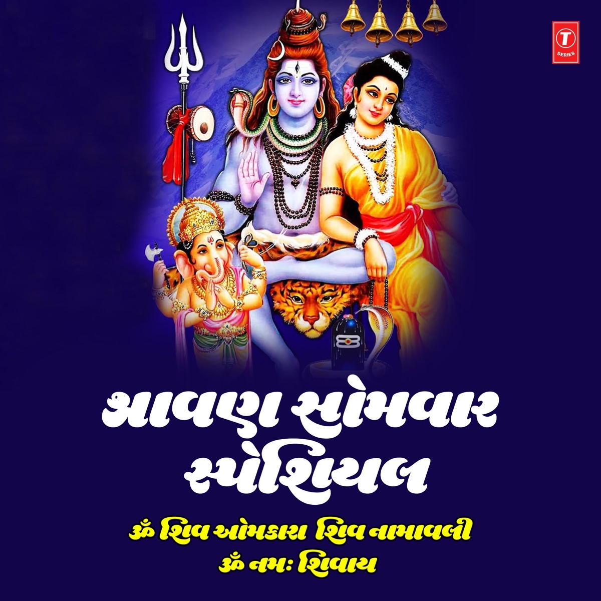 Sharavn Somvaar Special - Om Shiv Omkara - Shiv Namavali - Om Namah Shivay by Anuradha Paudwal, Manhar Udhas, Hemant Chauhan & Lalita Ghodadra album cover