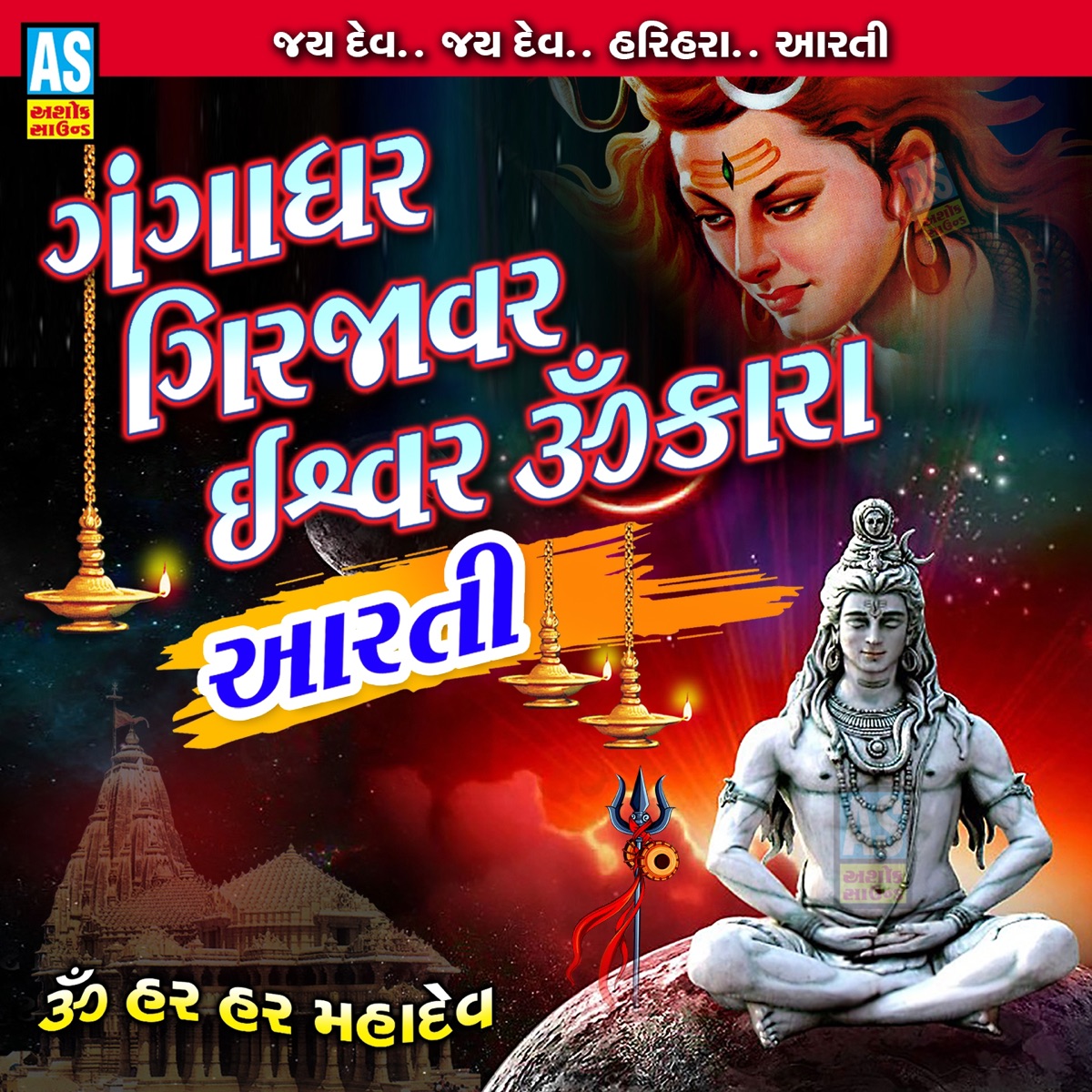 Gangadhar Girjavar Ishwar Omkara Aarti - Single by Bipin Sathiya & Jayshree Bhojaviya album cover