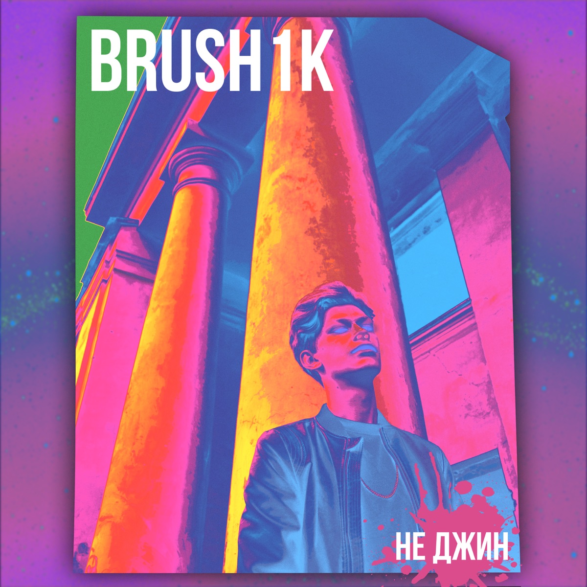 Не джин - Single by Brush1k album cover