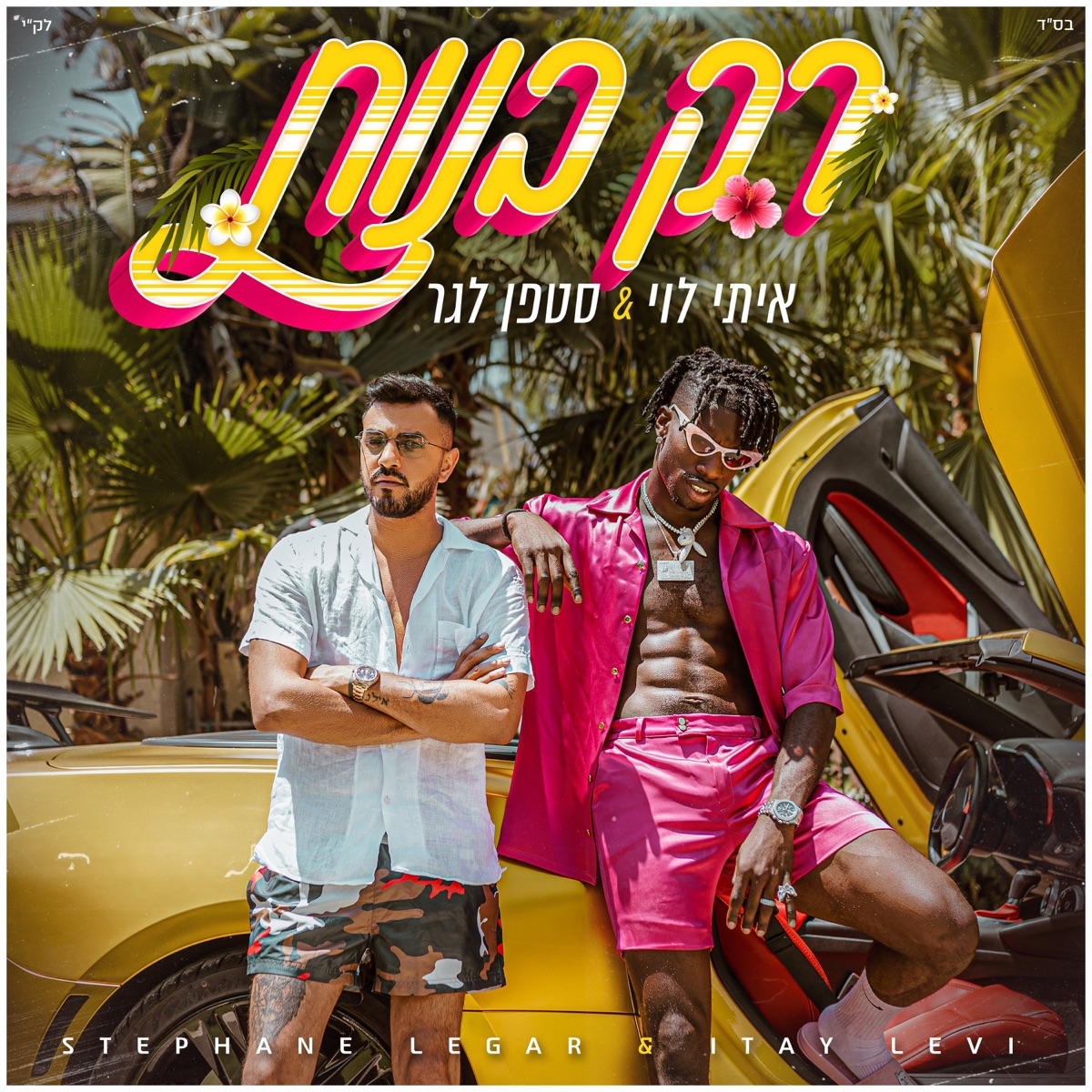 רק בנות - Single by Itay Levy & Stéphane album cover